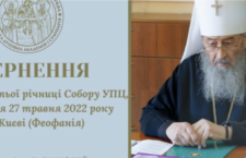Звернення Блаженнішого Митрополита Онуфрія з нагоди третьої річниці Собору УПЦ у Феофанії